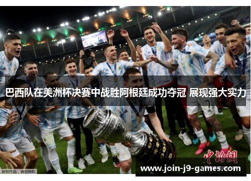 巴西队在美洲杯决赛中战胜阿根廷成功夺冠 展现强大实力