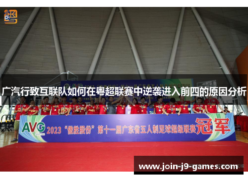 广汽行致互联队如何在粤超联赛中逆袭进入前四的原因分析