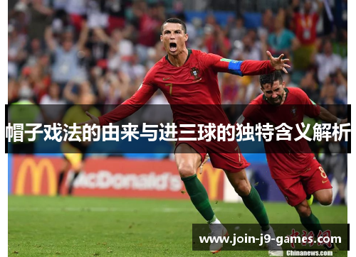 帽子戏法的由来与进三球的独特含义解析