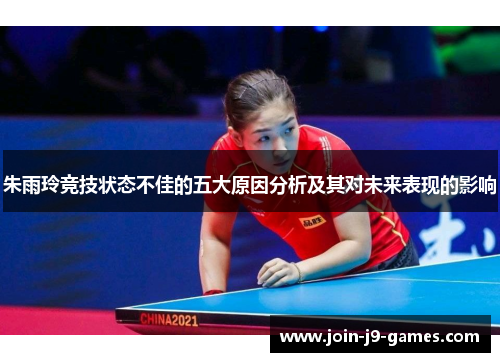 朱雨玲竞技状态不佳的五大原因分析及其对未来表现的影响