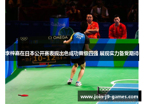 李梓嘉在日本公开赛表现出色成功晋级四强 展现实力备受期待 李梓嘉在日本公开赛表现出色成功晋级四强 展现实力备受期待