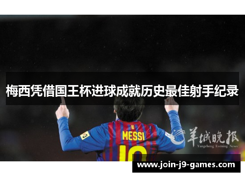 梅西凭借国王杯进球成就历史最佳射手纪录
