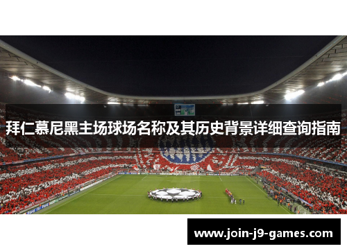 拜仁慕尼黑主场球场名称及其历史背景详细查询指南