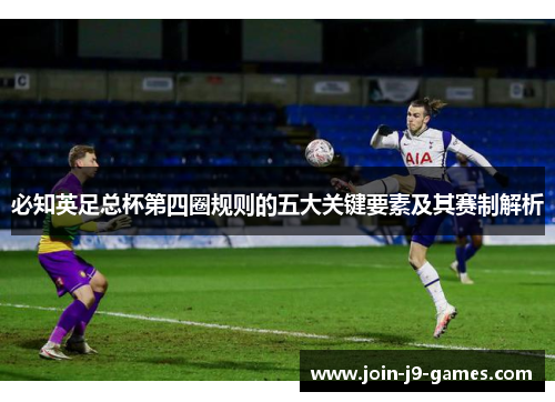 必知英足总杯第四圈规则的五大关键要素及其赛制解析
