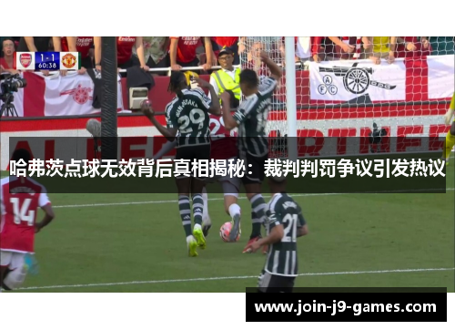 哈弗茨点球无效背后真相揭秘：裁判判罚争议引发热议