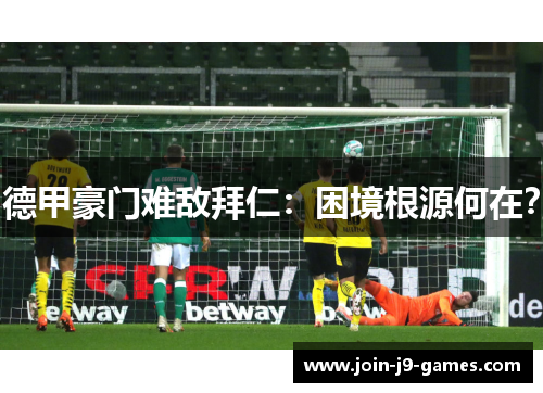 德甲豪门难敌拜仁：困境根源何在？