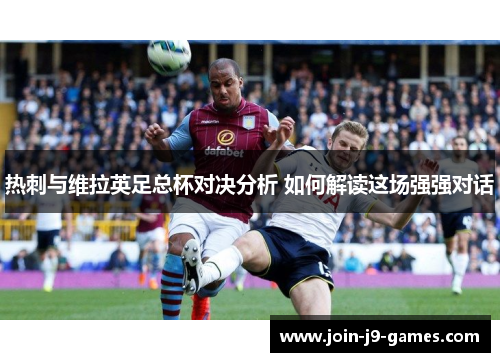 热刺与维拉英足总杯对决分析 如何解读这场强强对话