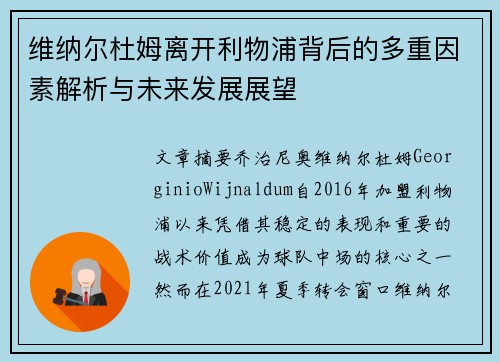 维纳尔杜姆离开利物浦背后的多重因素解析与未来发展展望 维纳尔杜姆离开利物浦背后的多重因素解析与未来发展展望
