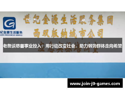 老詹谈慈善事业投入:用行动改变社会,助力弱势群体走向希望 老詹谈慈善事业投入:用行动改变社会,助力弱势群体走向希望
