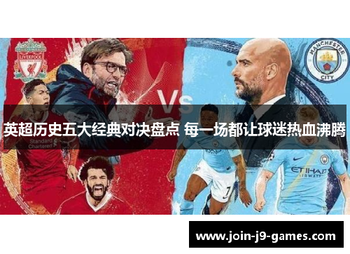 英超历史五大经典对决盘点 每一场都让球迷热血沸腾