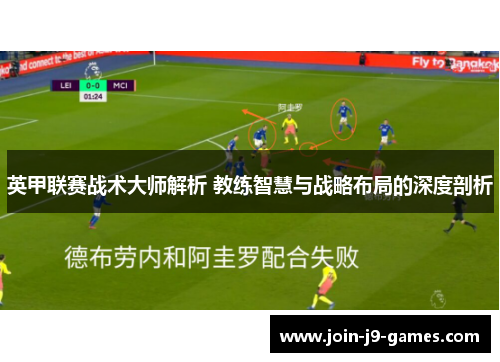 英甲联赛战术大师解析 教练智慧与战略布局的深度剖析 英甲联赛战术大师解析 教练智慧与战略布局的深度剖析