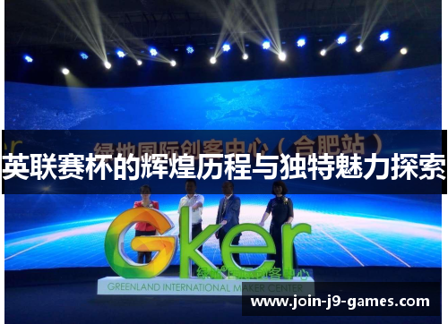 英联赛杯的辉煌历程与独特魅力探索 英联赛杯的辉煌历程与独特魅力探索
