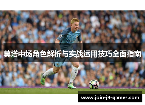 莫塔中场角色解析与实战运用技巧全面指南 莫塔中场角色解析与实战运用技巧全面指南