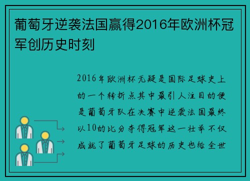葡萄牙逆袭法国赢得2016年欧洲杯冠军创历史时刻 葡萄牙逆袭法国赢得2016年欧洲杯冠军创历史时刻