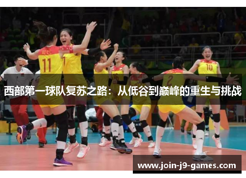 西部第一球队复苏之路:从低谷到巅峰的重生与挑战 西部第一球队复苏之路:从低谷到巅峰的重生与挑战