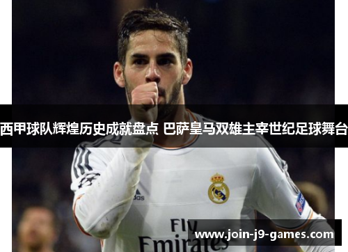 西甲球队辉煌历史成就盘点 巴萨皇马双雄主宰世纪足球舞台 西甲球队辉煌历史成就盘点 巴萨皇马双雄主宰世纪足球舞台