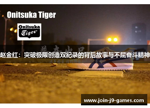 赵金红：突破极限创造双纪录的背后故事与不屈奋斗精神