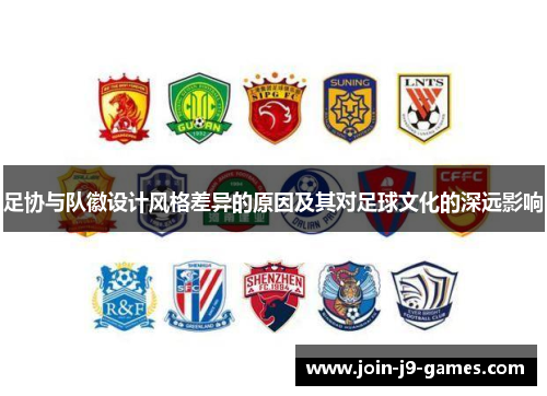 足协与队徽设计风格差异的原因及其对足球文化的深远影响