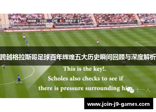 跨越格拉斯哥足球百年辉煌五大历史瞬间回顾与深度解析