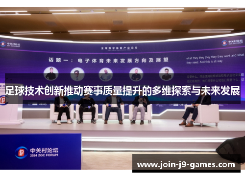 足球技术创新推动赛事质量提升的多维探索与未来发展 足球技术创新推动赛事质量提升的多维探索与未来发展