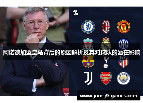 阿诺德加盟皇马背后的原因解析及其对球队的潜在影响