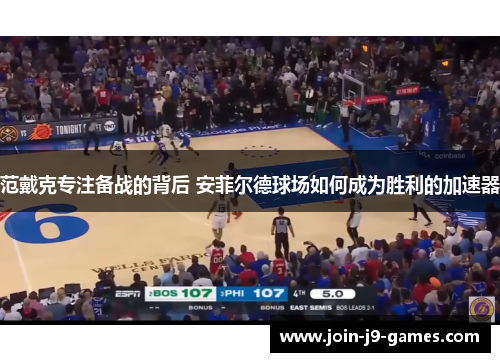 范戴克专注备战的背后 安菲尔德球场如何成为胜利的加速器