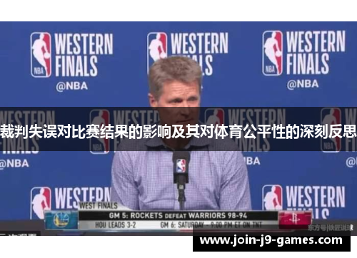 裁判失误对比赛结果的影响及其对体育公平性的深刻反思