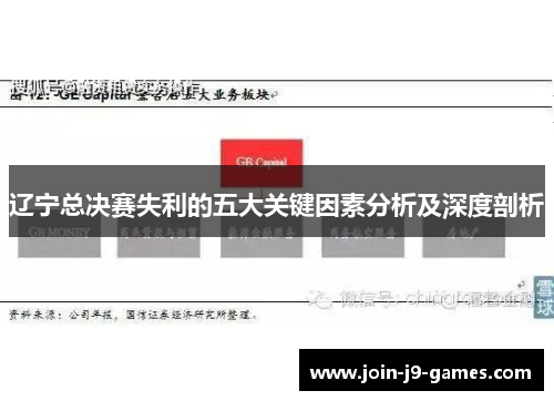 辽宁总决赛失利的五大关键因素分析及深度剖析 辽宁总决赛失利的五大关键因素分析及深度剖析