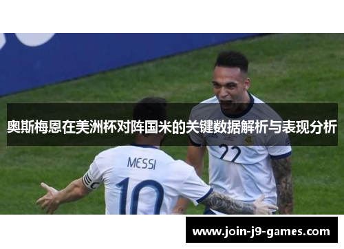奥斯梅恩在美洲杯对阵国米的关键数据解析与表现分析 奥斯梅恩在美洲杯对阵国米的关键数据解析与表现分析