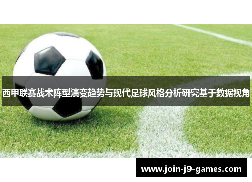 西甲联赛战术阵型演变趋势与现代足球风格分析研究基于数据视角