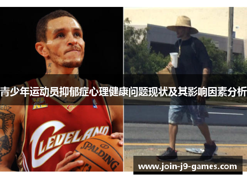 青少年运动员抑郁症心理健康问题现状及其影响因素分析 青少年运动员抑郁症心理健康问题现状及其影响因素分析