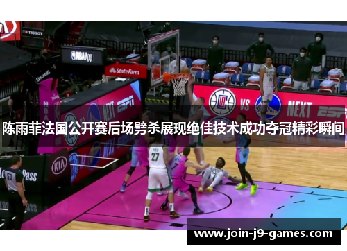 陈雨菲法国公开赛后场劈杀展现绝佳技术成功夺冠精彩瞬间