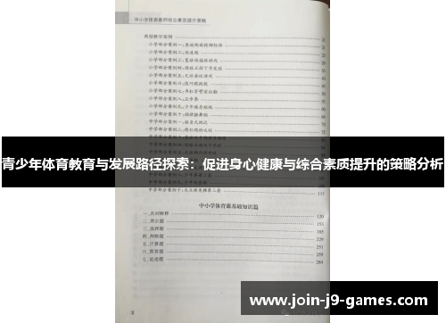 青少年体育教育与发展路径探索:促进身心健康与综合素质提升的策略分析 青少年体育教育与发展路径探索:促进身心健康与综合素质提升的策略分析