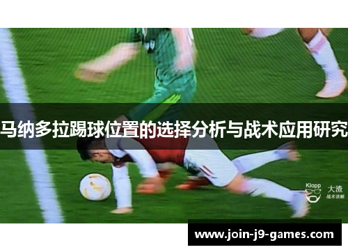 马纳多拉踢球位置的选择分析与战术应用研究