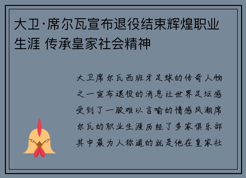 大卫·席尔瓦宣布退役结束辉煌职业生涯 传承皇家社会精神