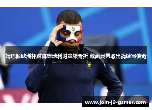 姆巴佩欧洲杯对阵奥地利时鼻梁骨折 戴面具勇敢出战续写传奇