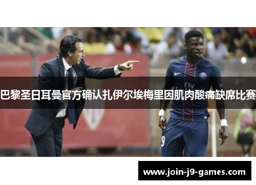 巴黎圣日耳曼官方确认扎伊尔埃梅里因肌肉酸痛缺席比赛