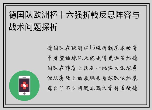 德国队欧洲杯十六强折戟反思阵容与战术问题探析
