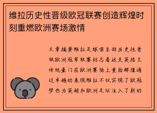 维拉历史性晋级欧冠联赛创造辉煌时刻重燃欧洲赛场激情