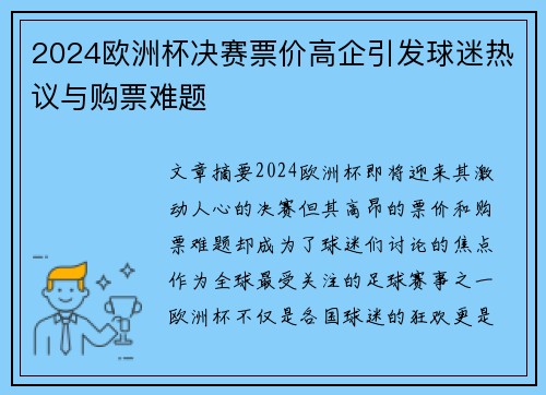 2024欧洲杯决赛票价高企引发球迷热议与购票难题