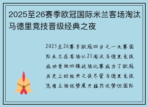 2025至26赛季欧冠国际米兰客场淘汰马德里竞技晋级经典之夜