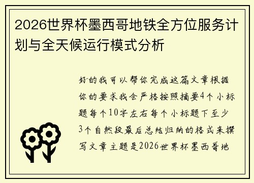 2026世界杯墨西哥地铁全方位服务计划与全天候运行模式分析