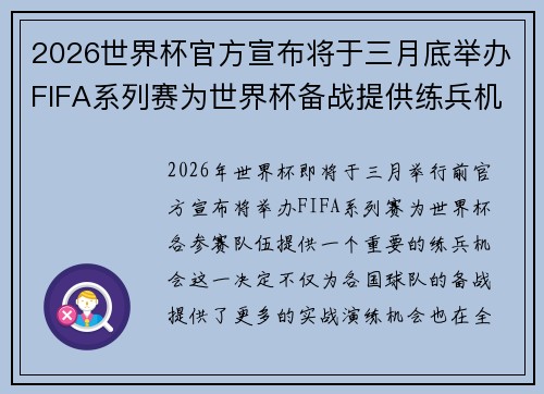 2026世界杯官方宣布将于三月底举办FIFA系列赛为世界杯备战提供练兵机会