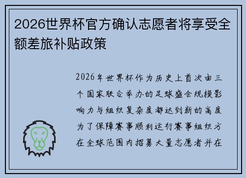 2026世界杯官方确认志愿者将享受全额差旅补贴政策