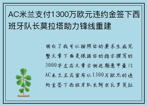 AC米兰支付1300万欧元违约金签下西班牙队长莫拉塔助力锋线重建