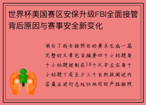 世界杯美国赛区安保升级FBI全面接管背后原因与赛事安全新变化