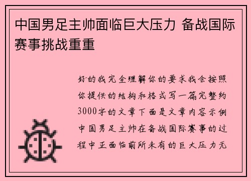 中国男足主帅面临巨大压力 备战国际赛事挑战重重