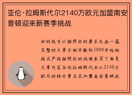 亚伦·拉姆斯代尔2140万欧元加盟南安普顿迎来新赛季挑战