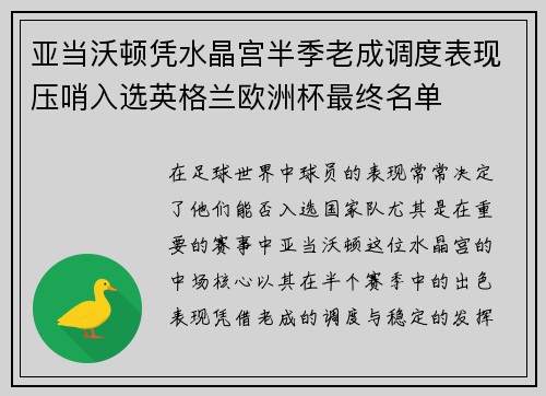 亚当沃顿凭水晶宫半季老成调度表现压哨入选英格兰欧洲杯最终名单