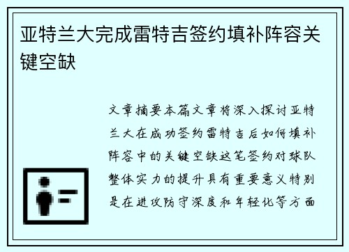 亚特兰大完成雷特吉签约填补阵容关键空缺